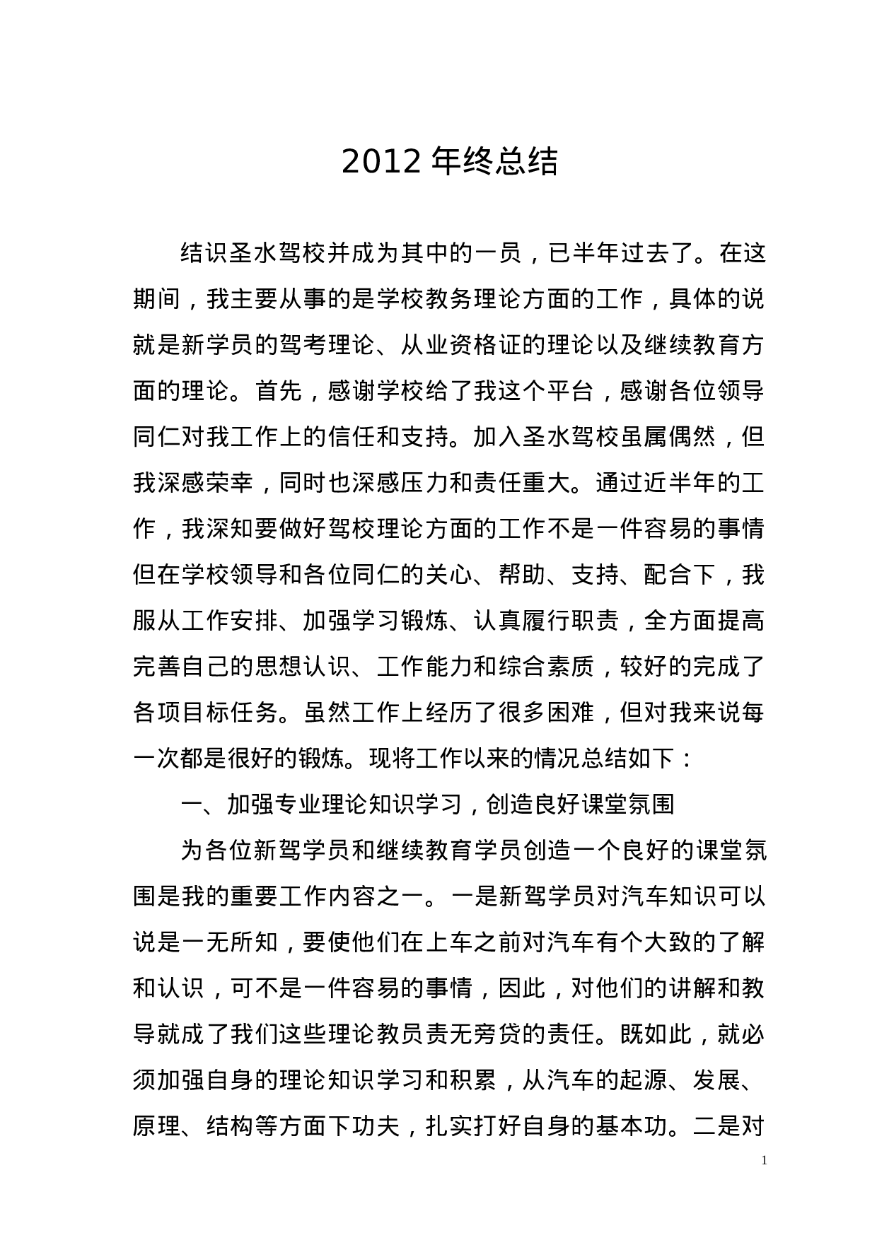 驾校个人年终工作总结-c43d95a5c3d3.doc 第1页