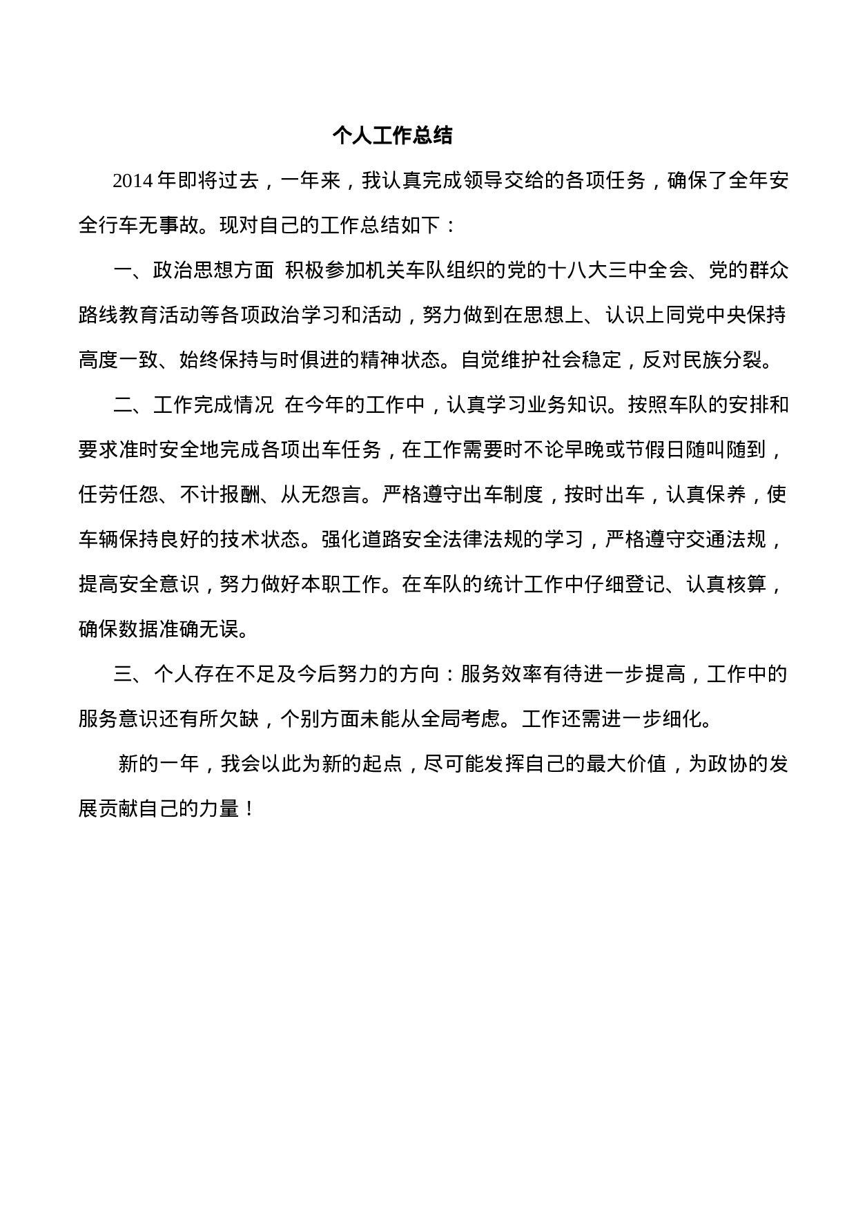 驾驶员个人工作总结.doc 第1页