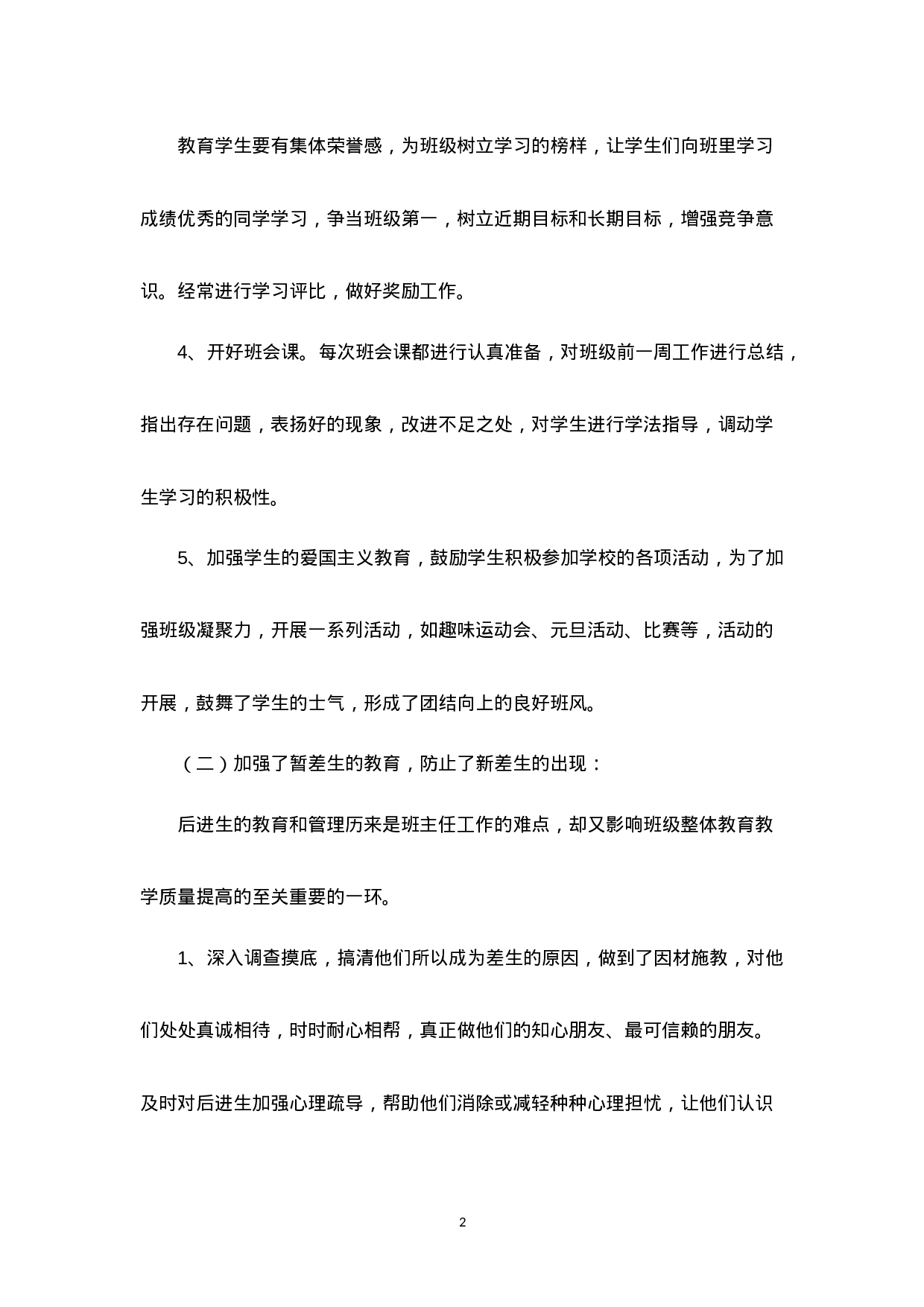 高二下学期班主任工作总结-eb49036f7f7e.doc 第2页