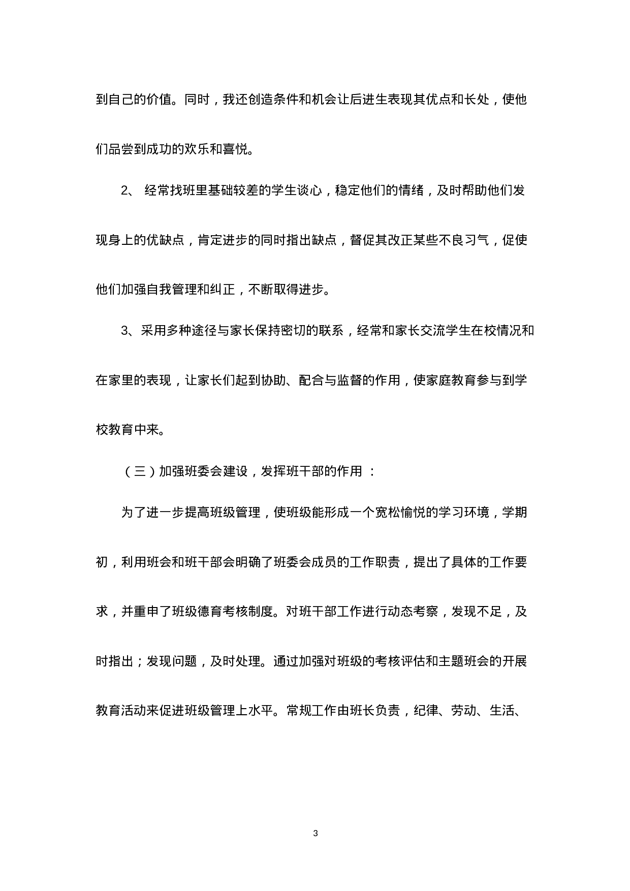 高二下学期班主任工作总结-eb49036f7f7e.doc 第3页