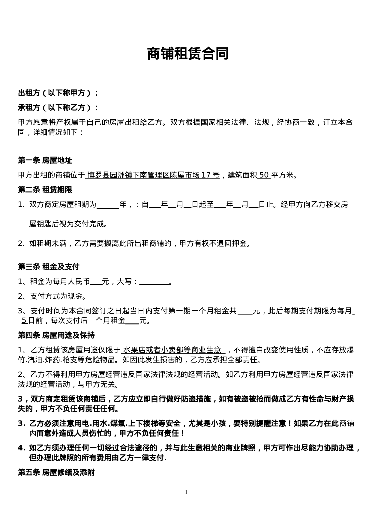 (修改后)个体工商户商铺、门面租赁合同范本.doc 第1页