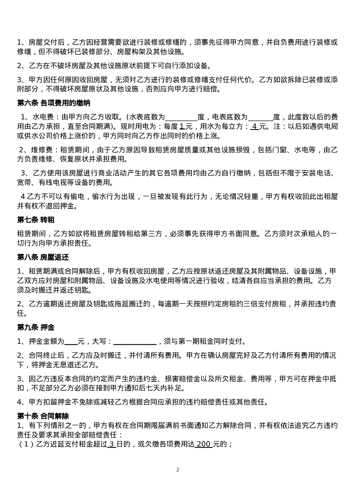 (修改后)个体工商户商铺、门面租赁合同范本.doc 第2页