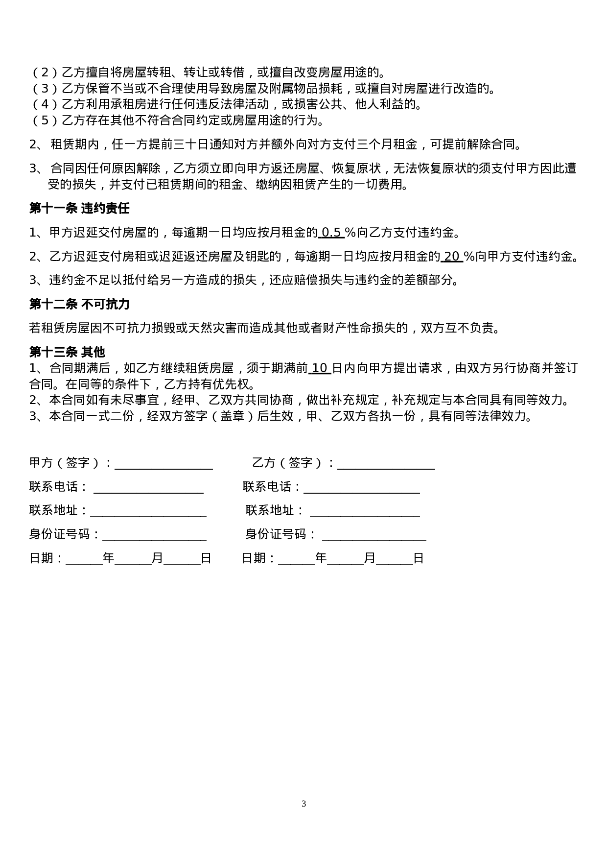 (修改后)个体工商户商铺、门面租赁合同范本.doc 第3页