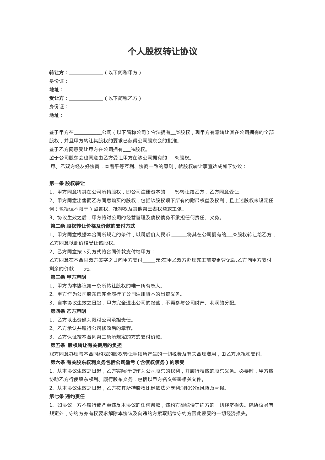 -个人股权转让协议.doc 第1页