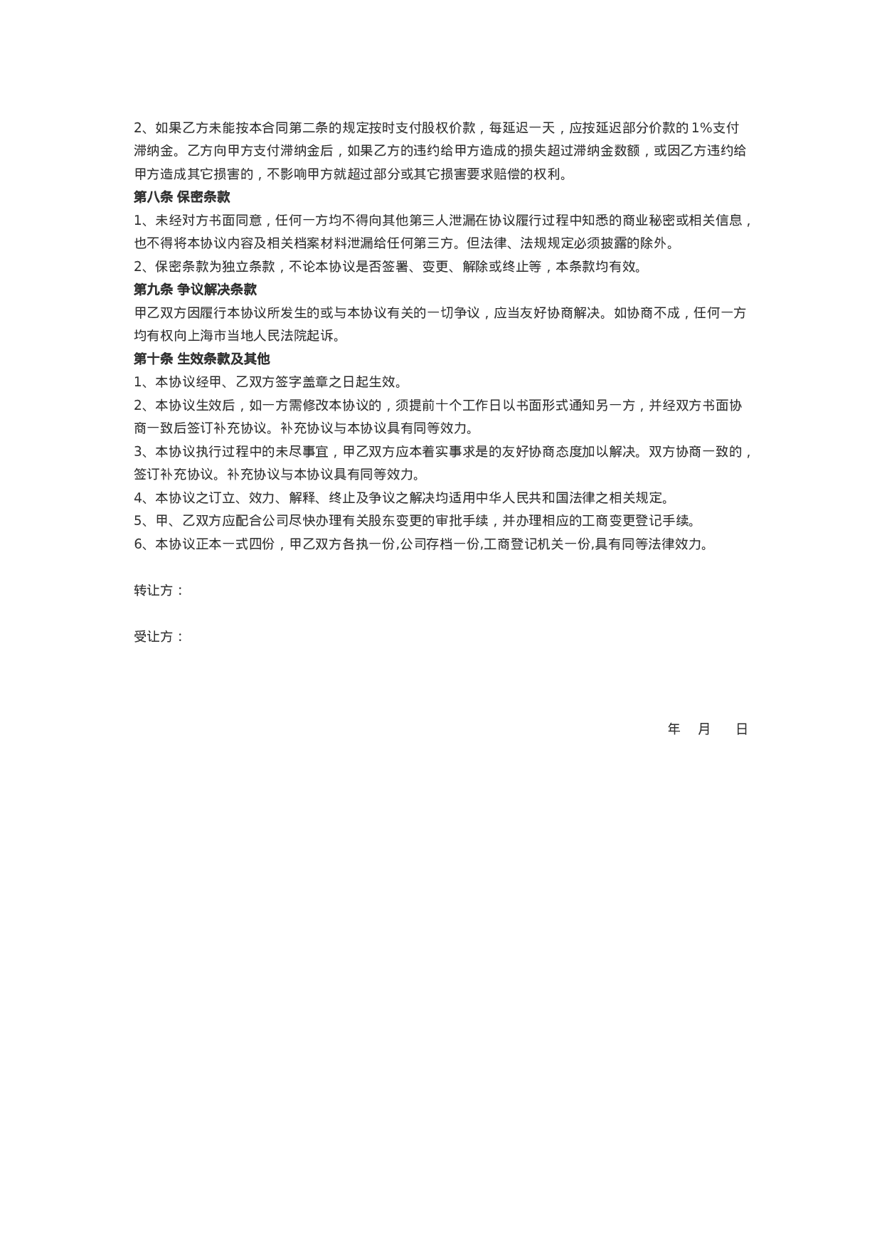 -个人股权转让协议.doc 第2页