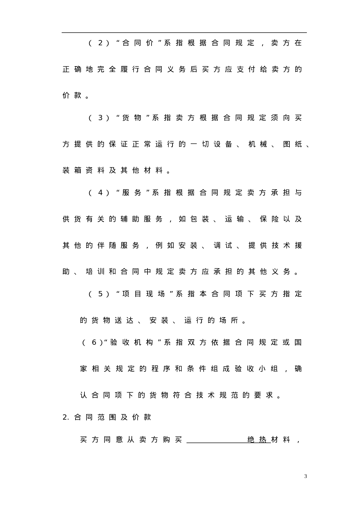 1采购合同范本.doc 第4页