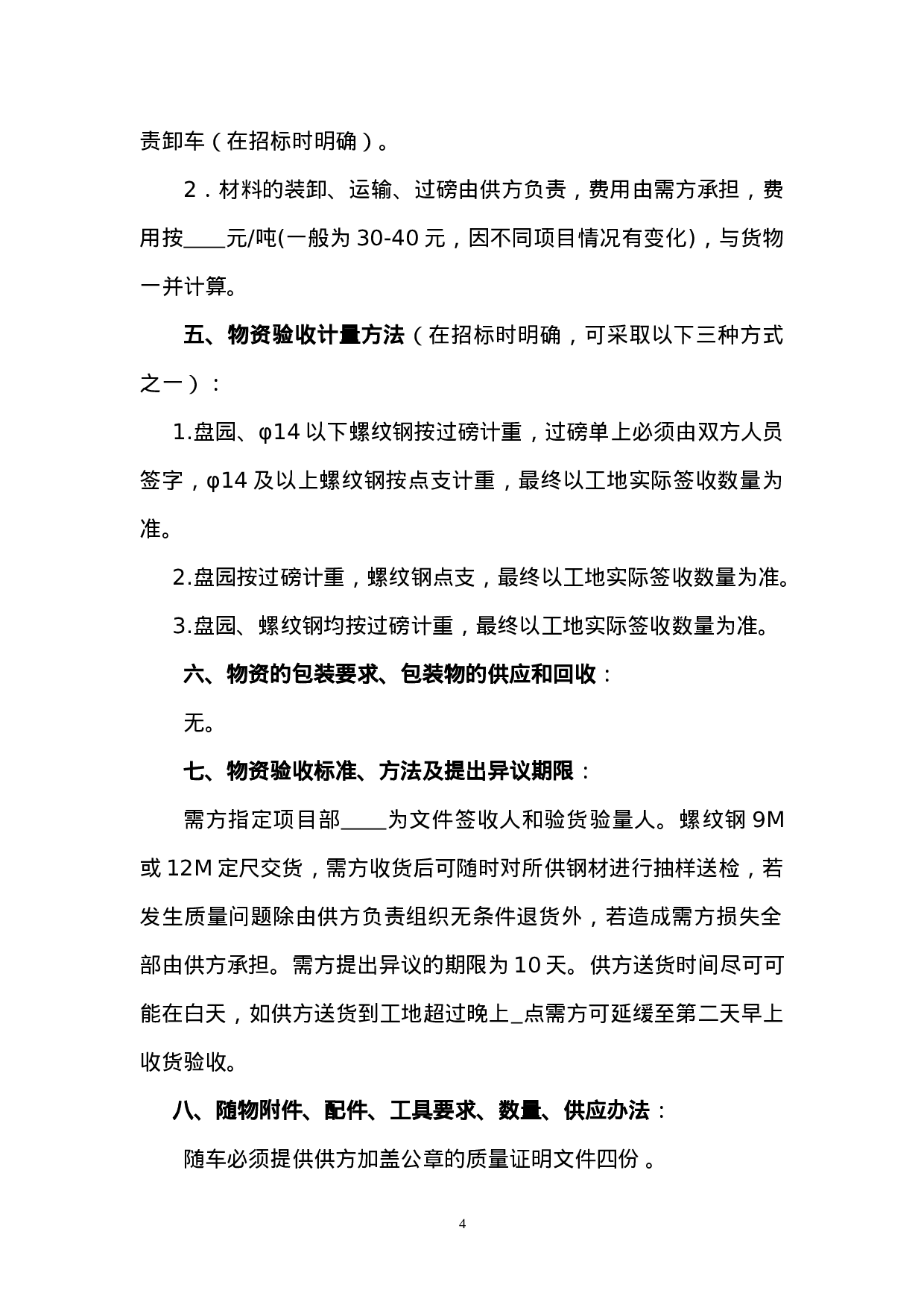 8-钢材采购合同范本.doc 第4页