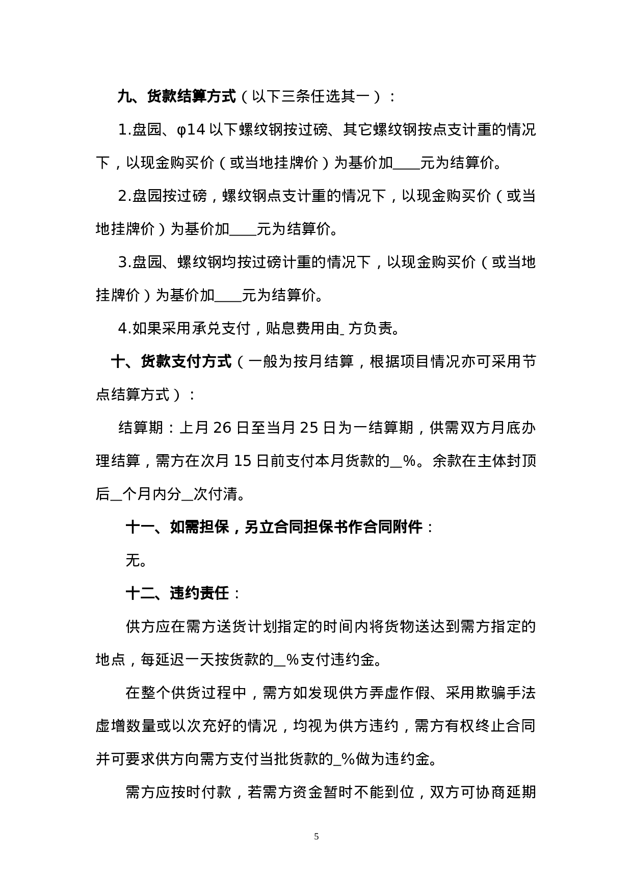 8-钢材采购合同范本.doc 第5页