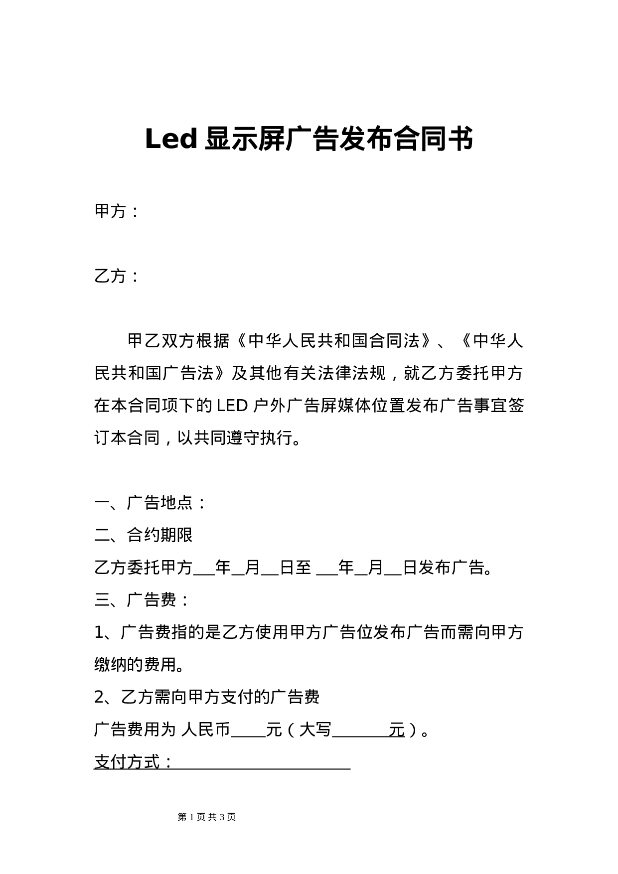Led显示屏广告发布合同书.doc 第1页