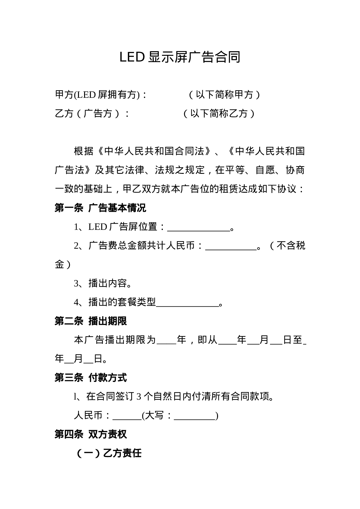 LED显示屏广告合同.doc 第1页