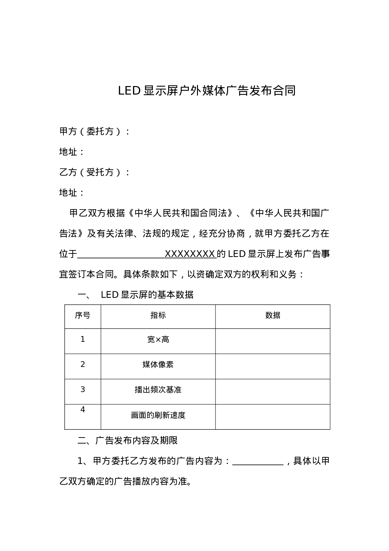 LED显示屏户外媒体广告发布合同协议.doc 第1页