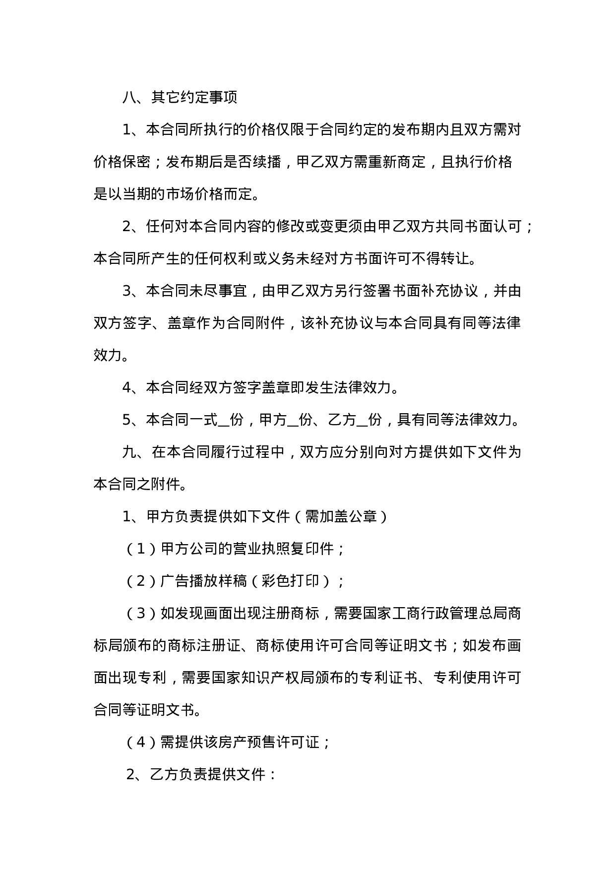 LED显示屏户外媒体广告发布合同协议.doc 第6页