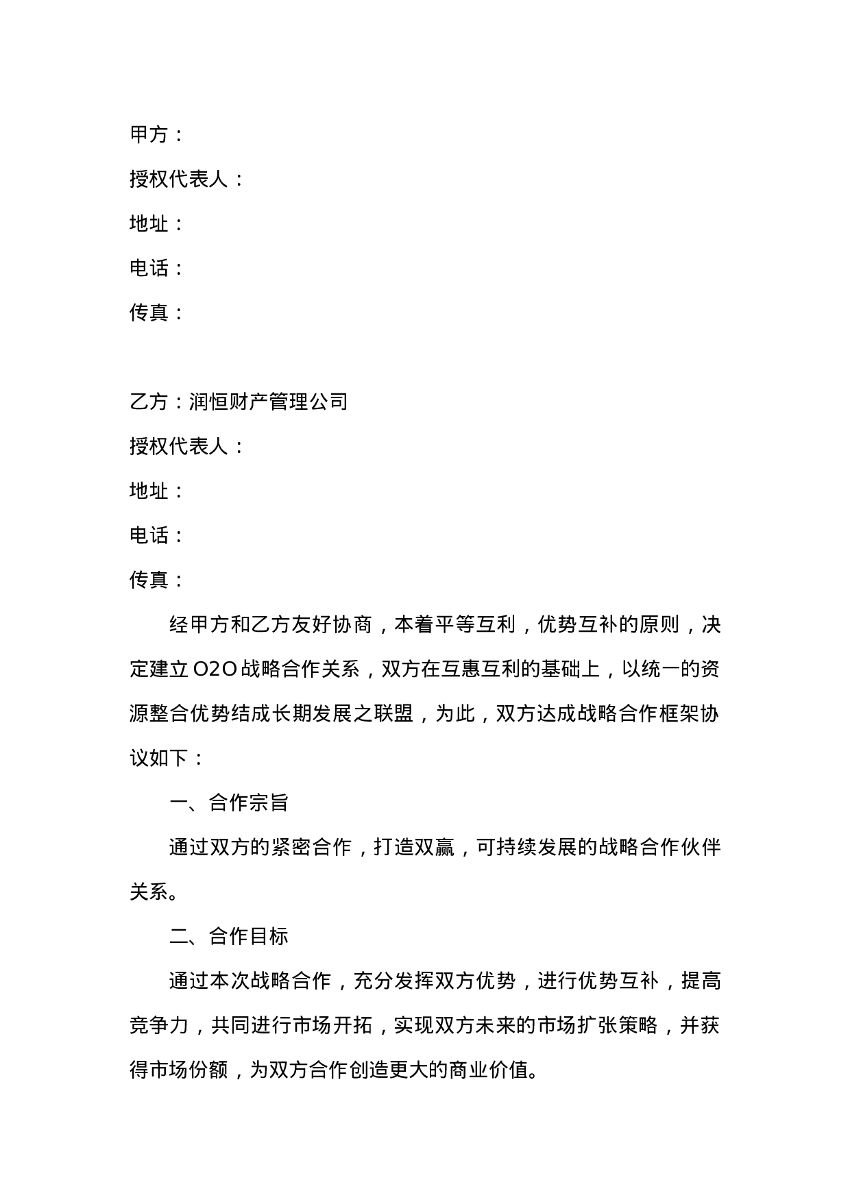 O2O战略合作协议书范本(1).doc 第2页