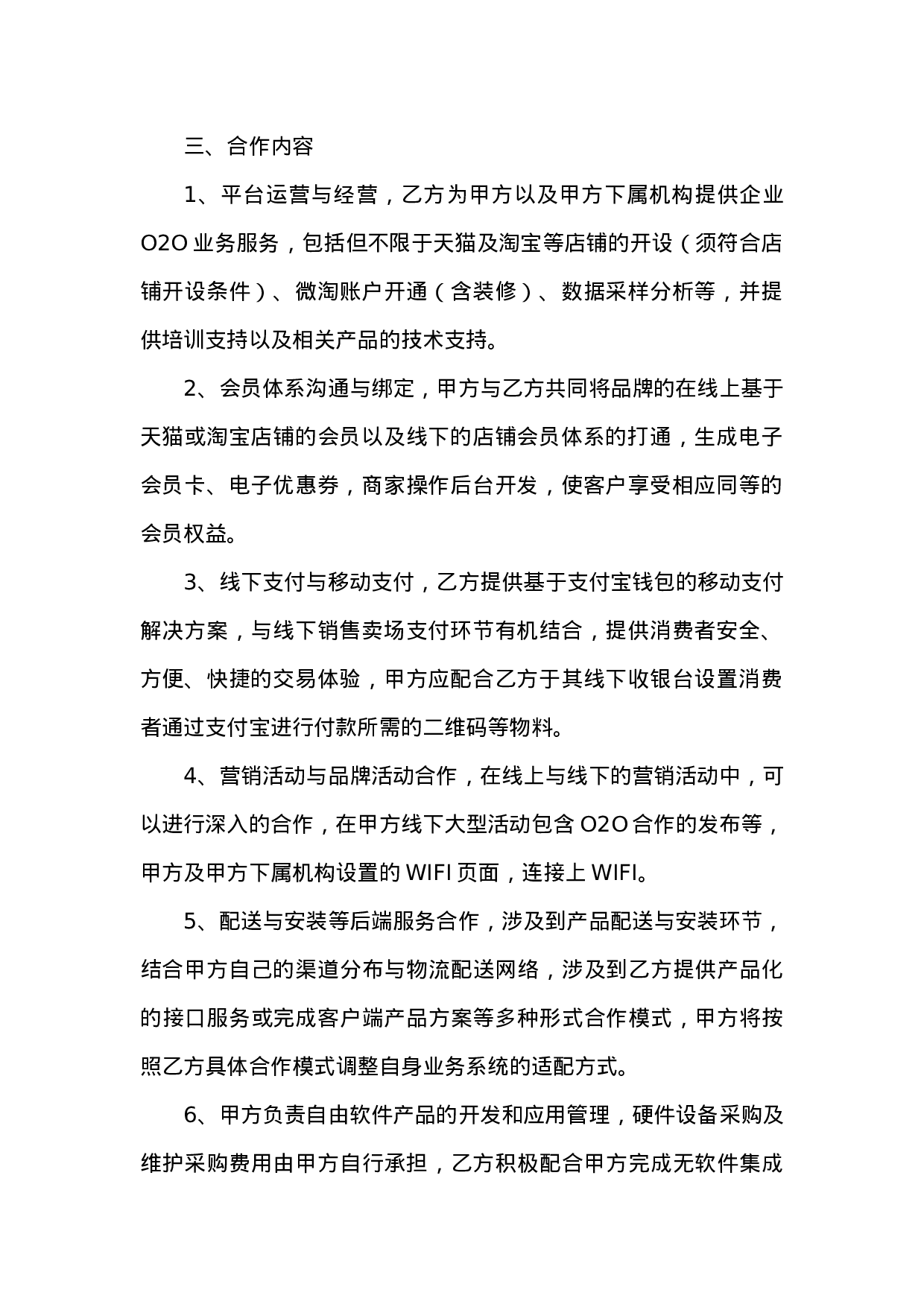 O2O战略合作协议书范本(1).doc 第3页