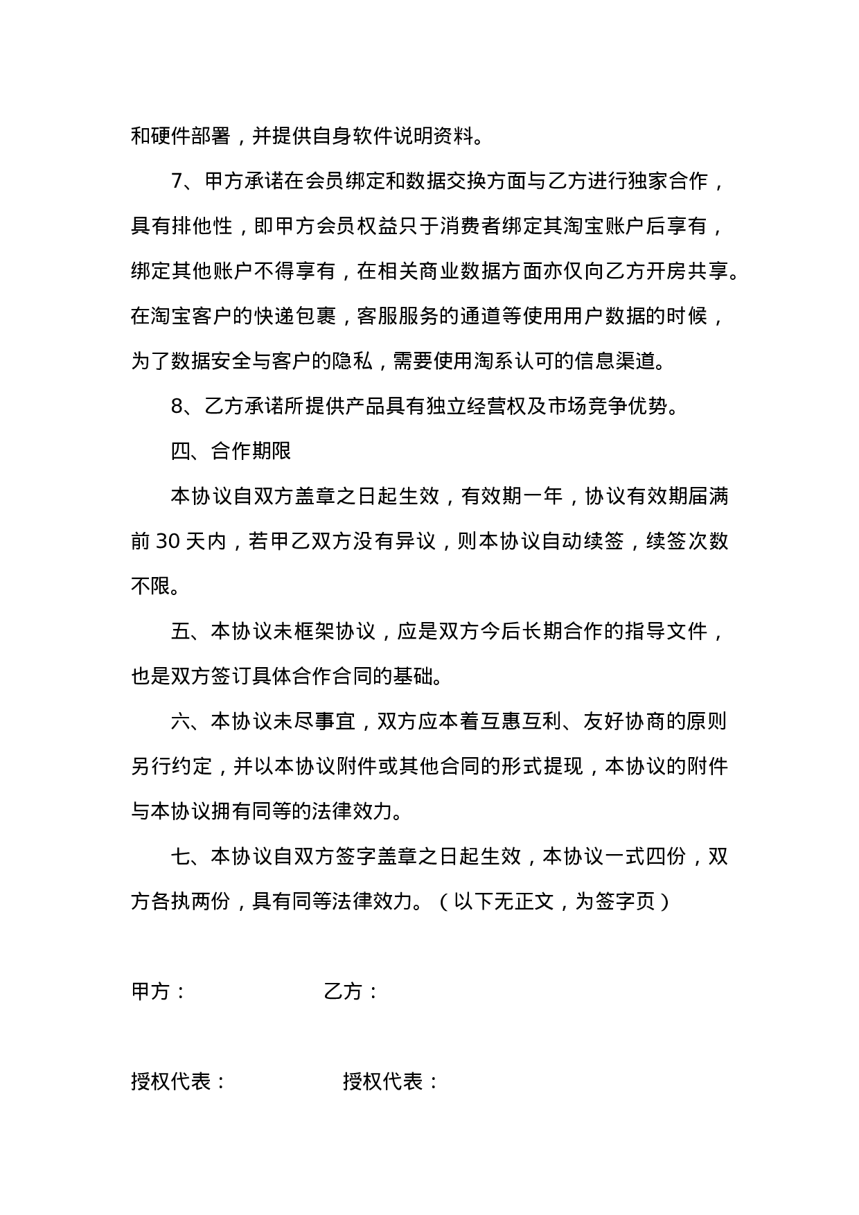 O2O战略合作协议书范本(1).doc 第4页