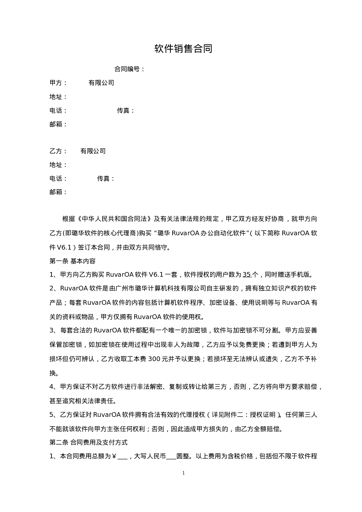 OA软件销售合同.doc 第1页