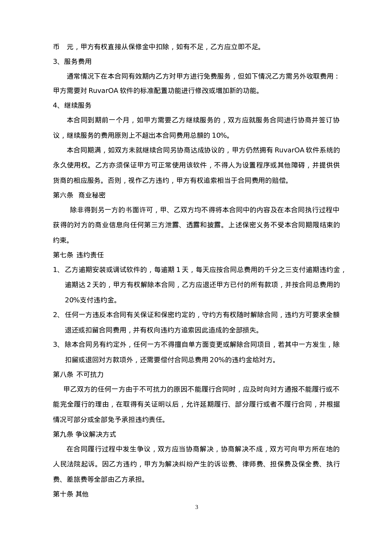 OA软件销售合同.doc 第3页