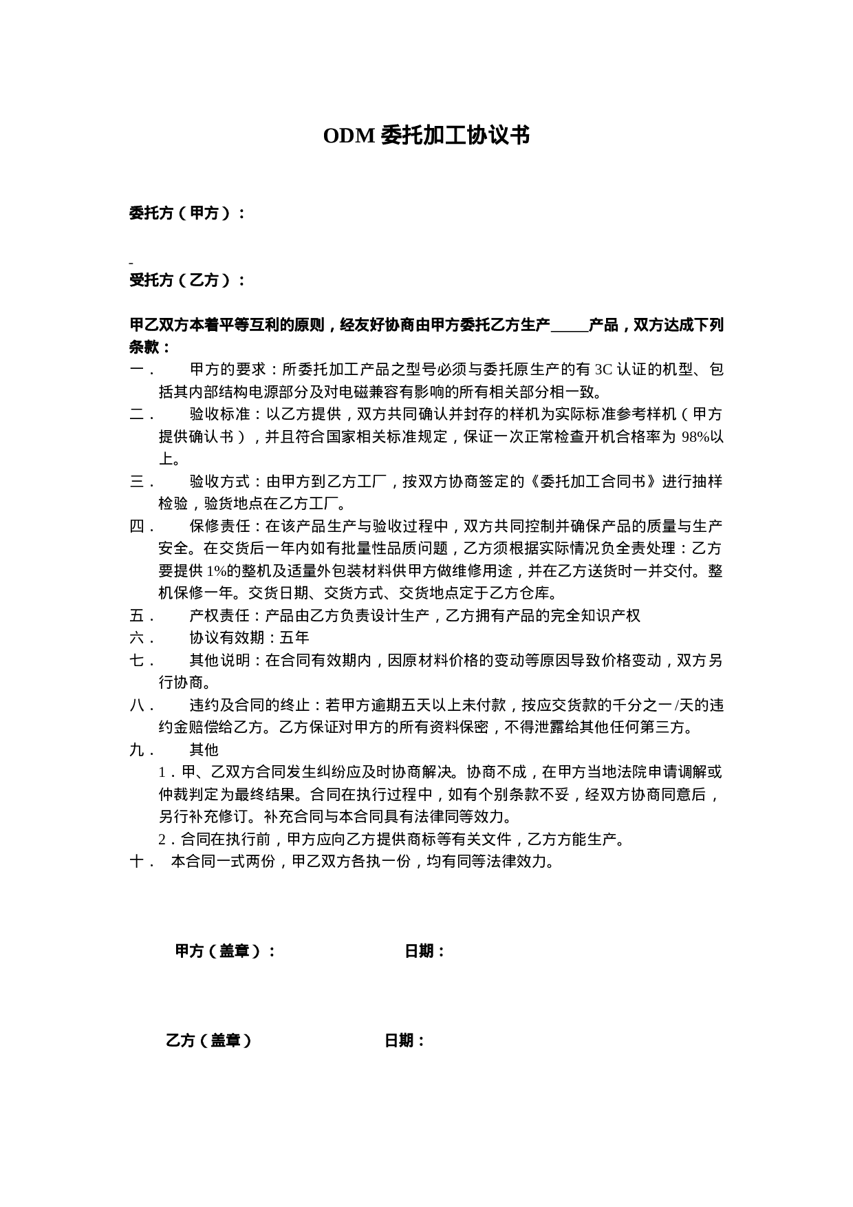 ODM委托加工协议书.doc 第1页