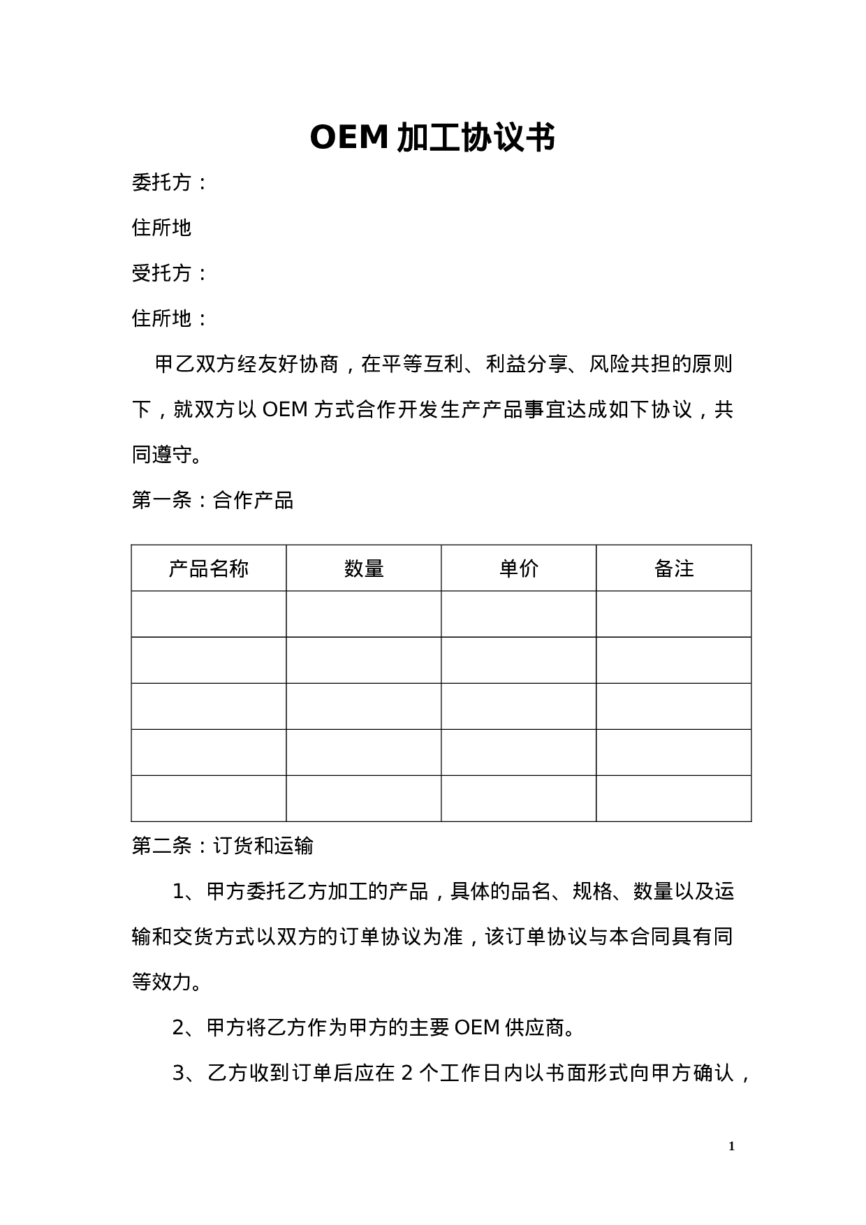 OEM加工协议(委托贴牌加工可适用).docx 第1页