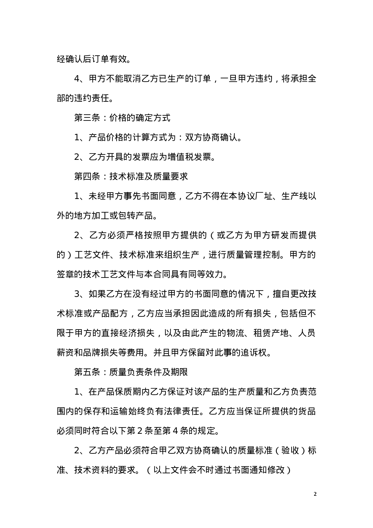 OEM加工协议(委托贴牌加工可适用).docx 第2页