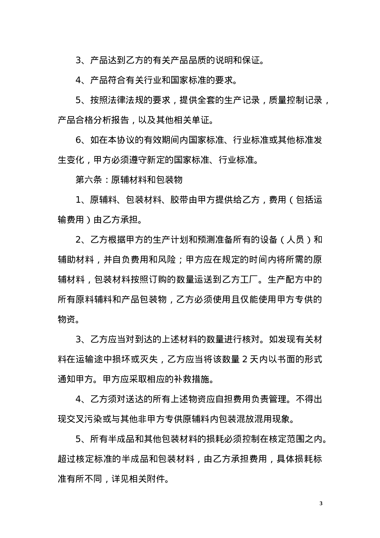 OEM加工协议(委托贴牌加工可适用).docx 第3页