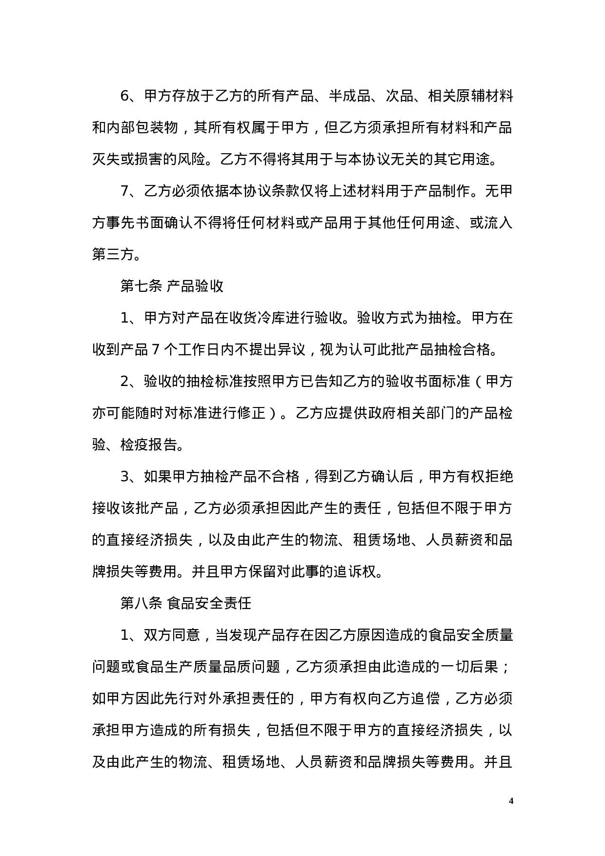 OEM加工协议(委托贴牌加工可适用).docx 第4页