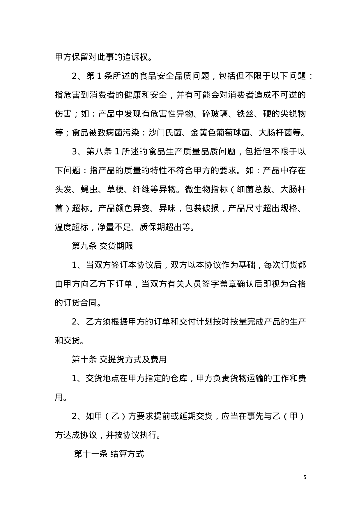 OEM加工协议(委托贴牌加工可适用).docx 第5页