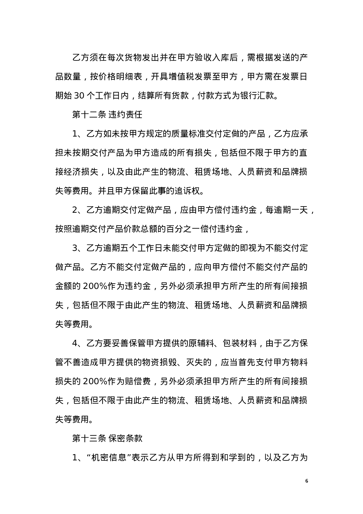 OEM加工协议(委托贴牌加工可适用).docx 第6页