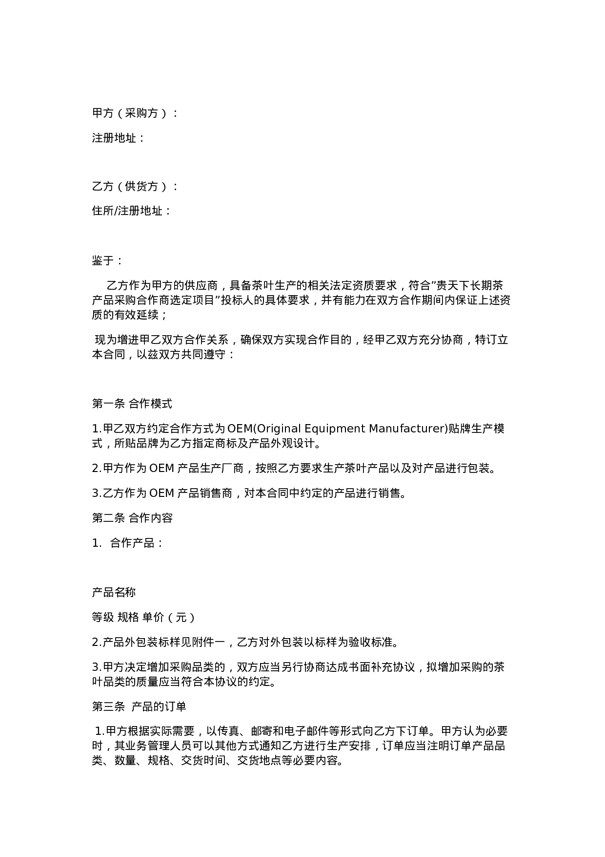 OEM茶叶贴牌代加工协议.docx 第1页