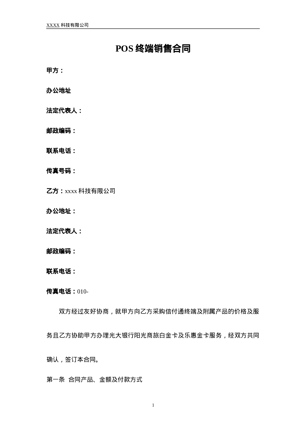 POS终端销售合同.doc 第1页