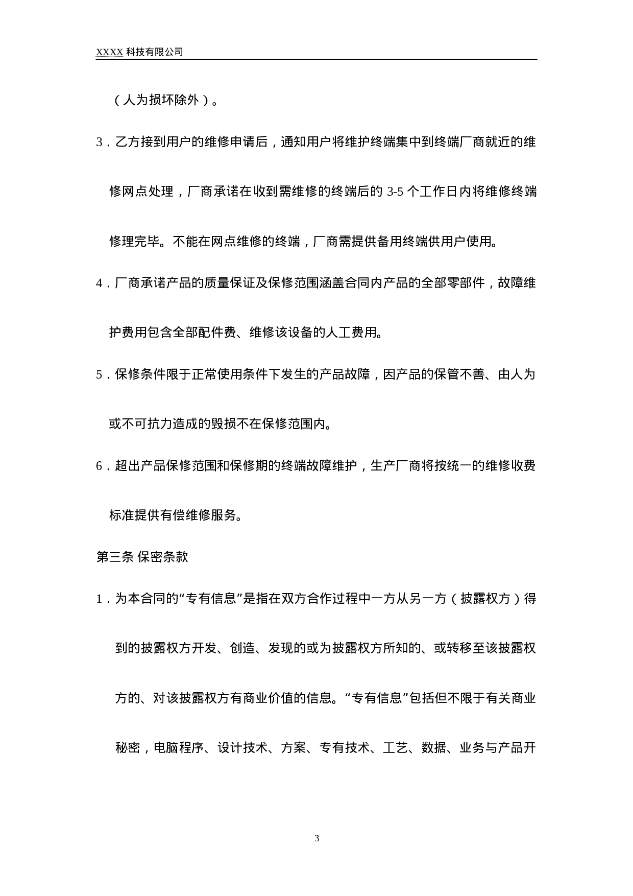 POS终端销售合同.doc 第3页