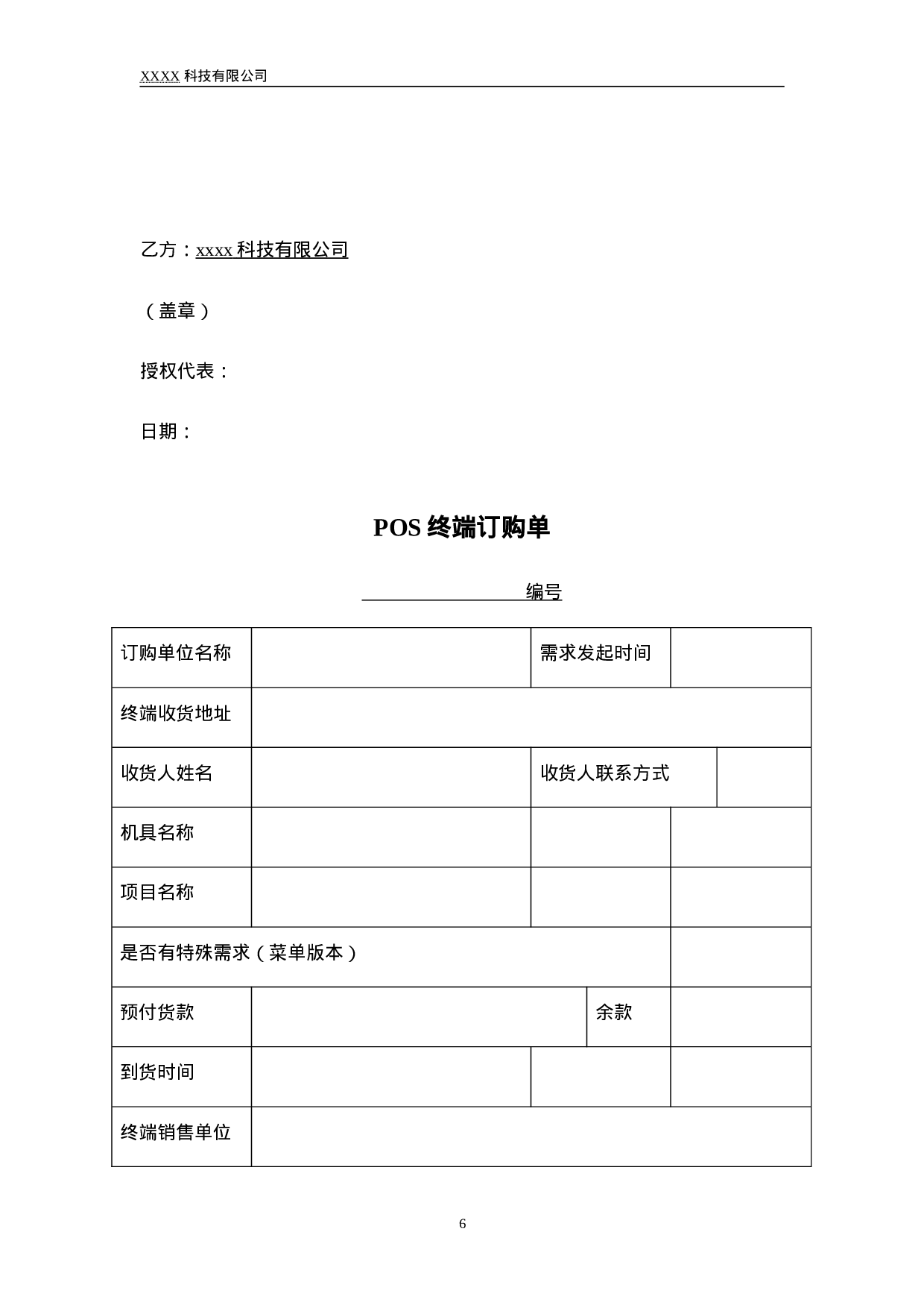 POS终端销售合同.doc 第6页