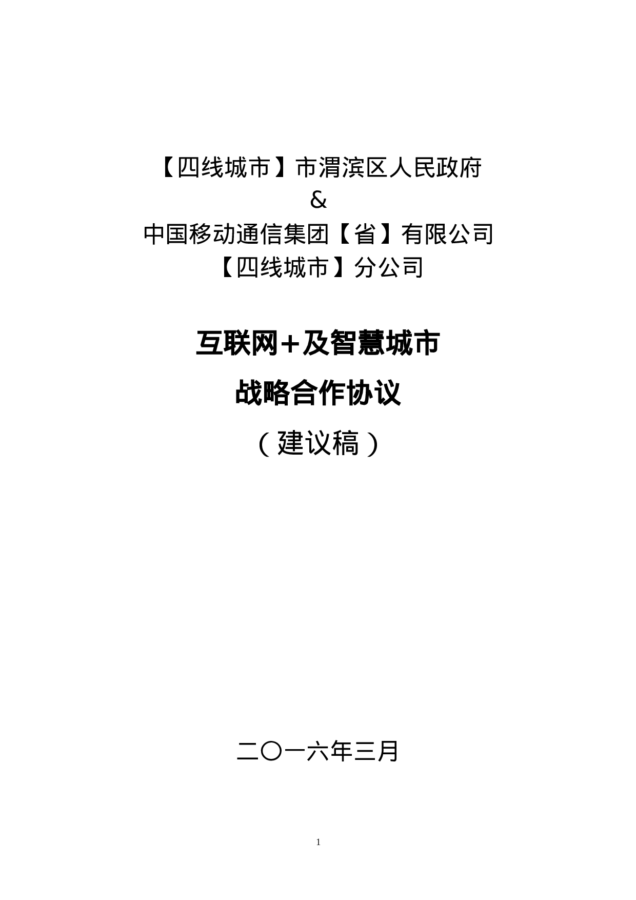 “互联网+”战略合作协议.docx 第1页