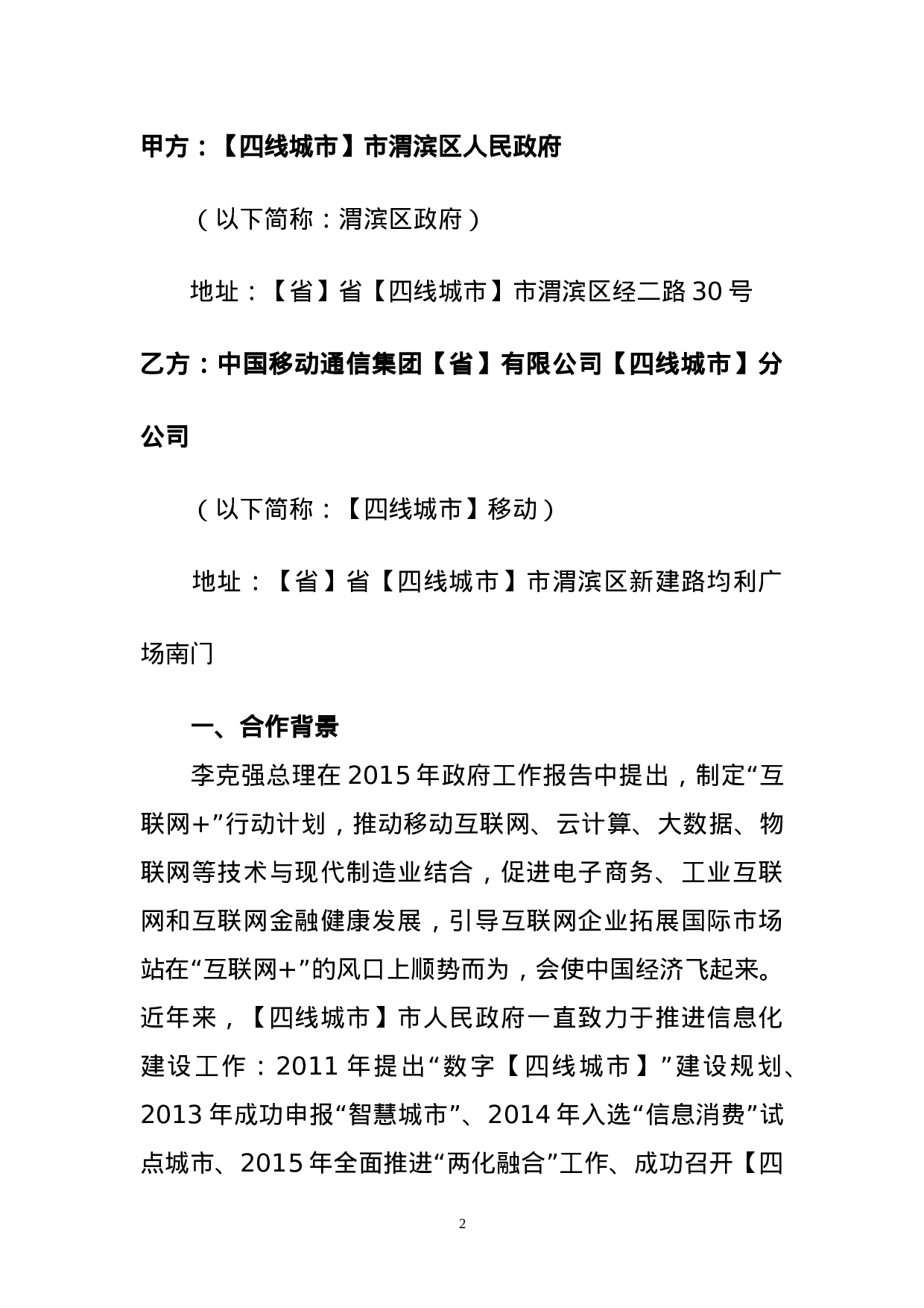 “互联网+”战略合作协议.docx 第2页