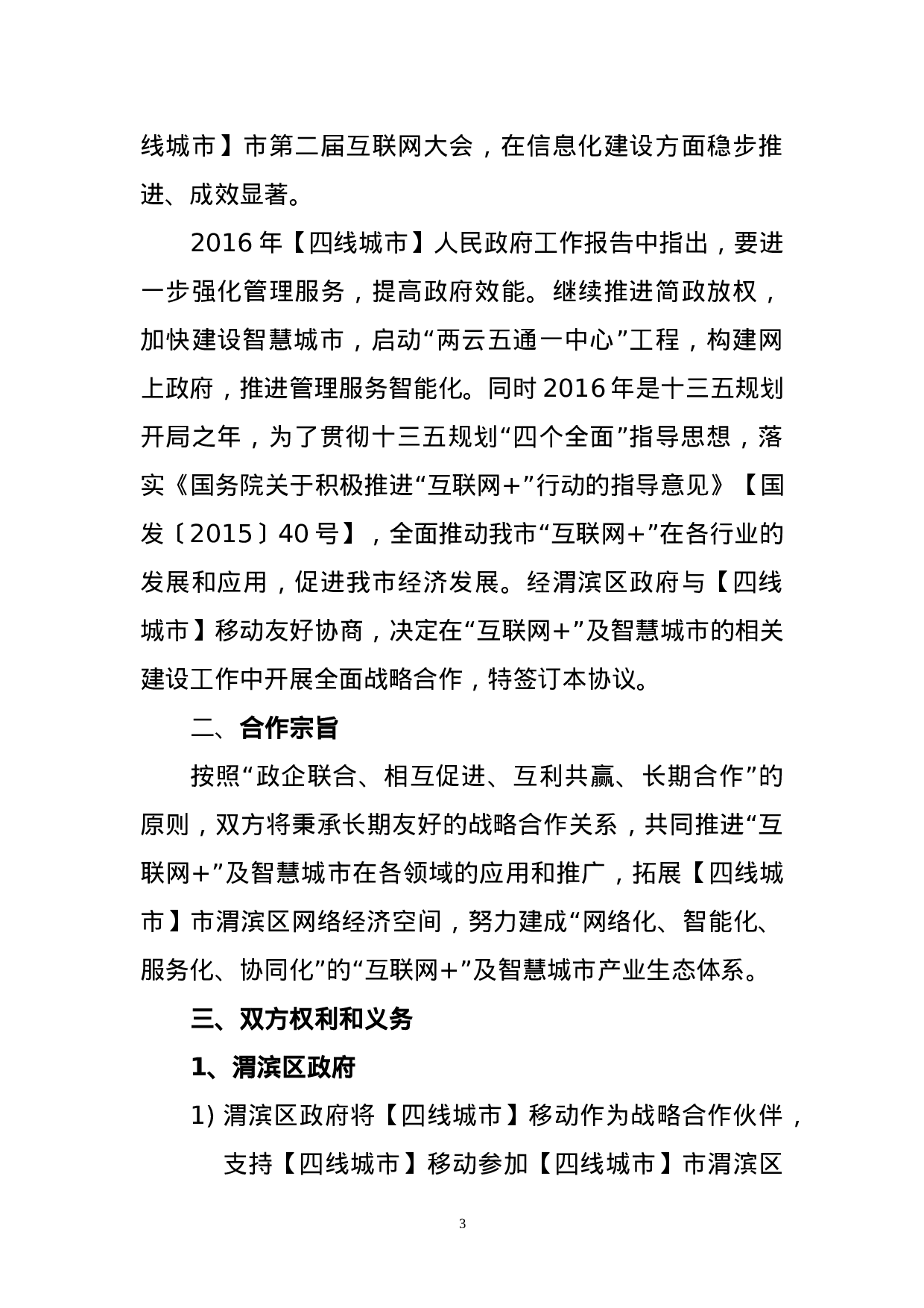 “互联网+”战略合作协议.docx 第3页