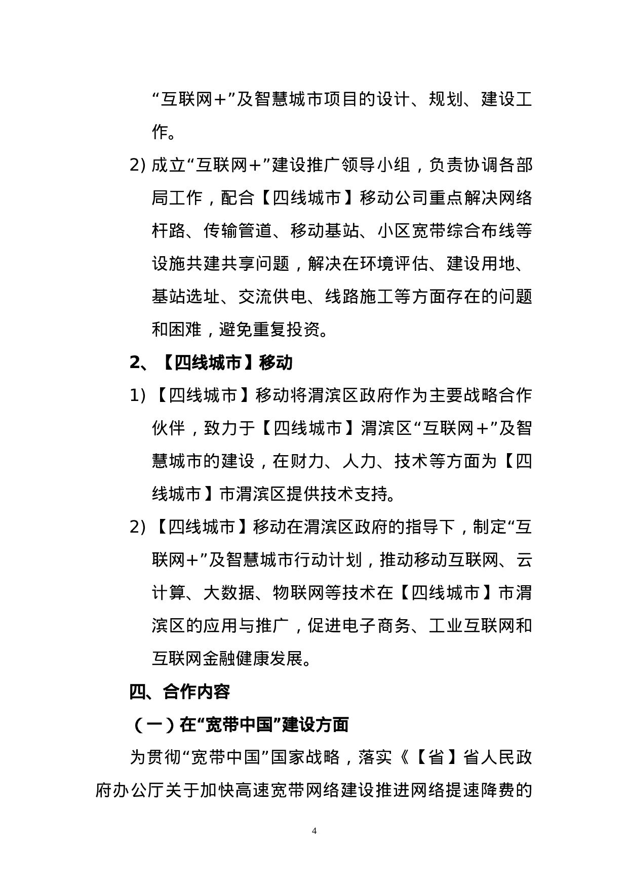 “互联网+”战略合作协议.docx 第4页