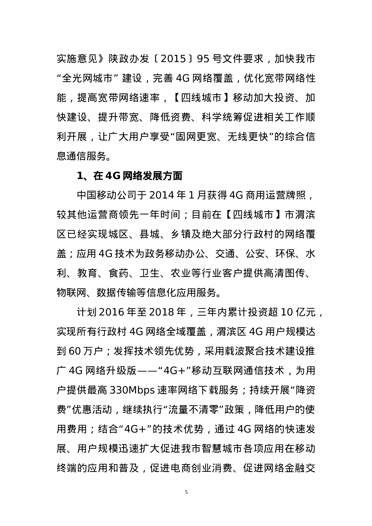 “互联网+”战略合作协议.docx 第5页