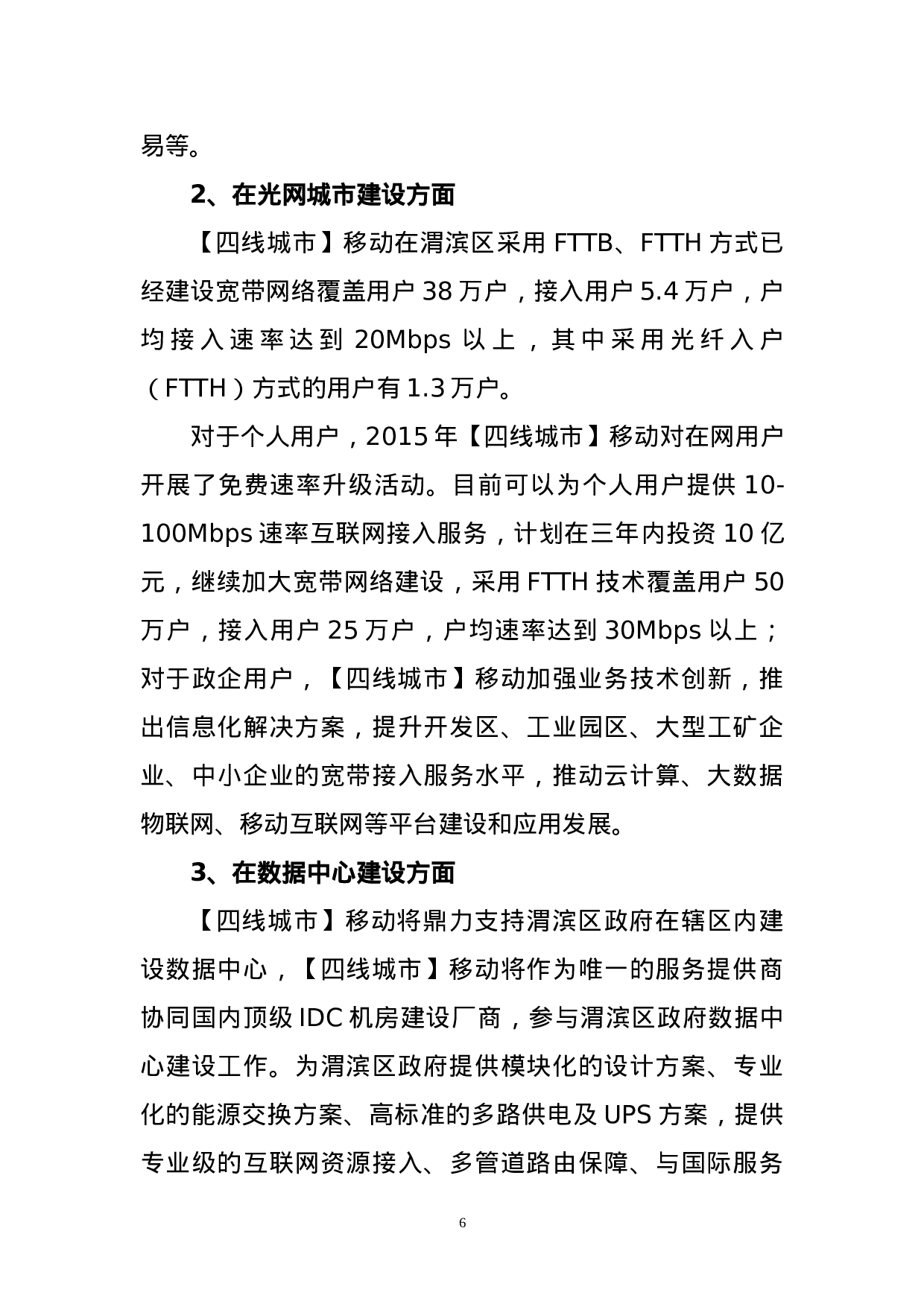 “互联网+”战略合作协议.docx 第6页