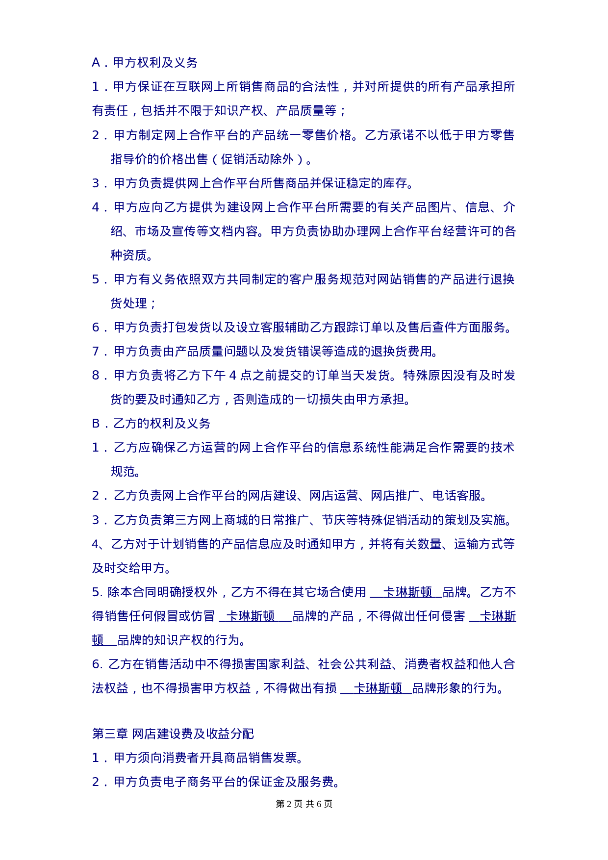 《电子商务运营合作协议合同》.doc 第2页