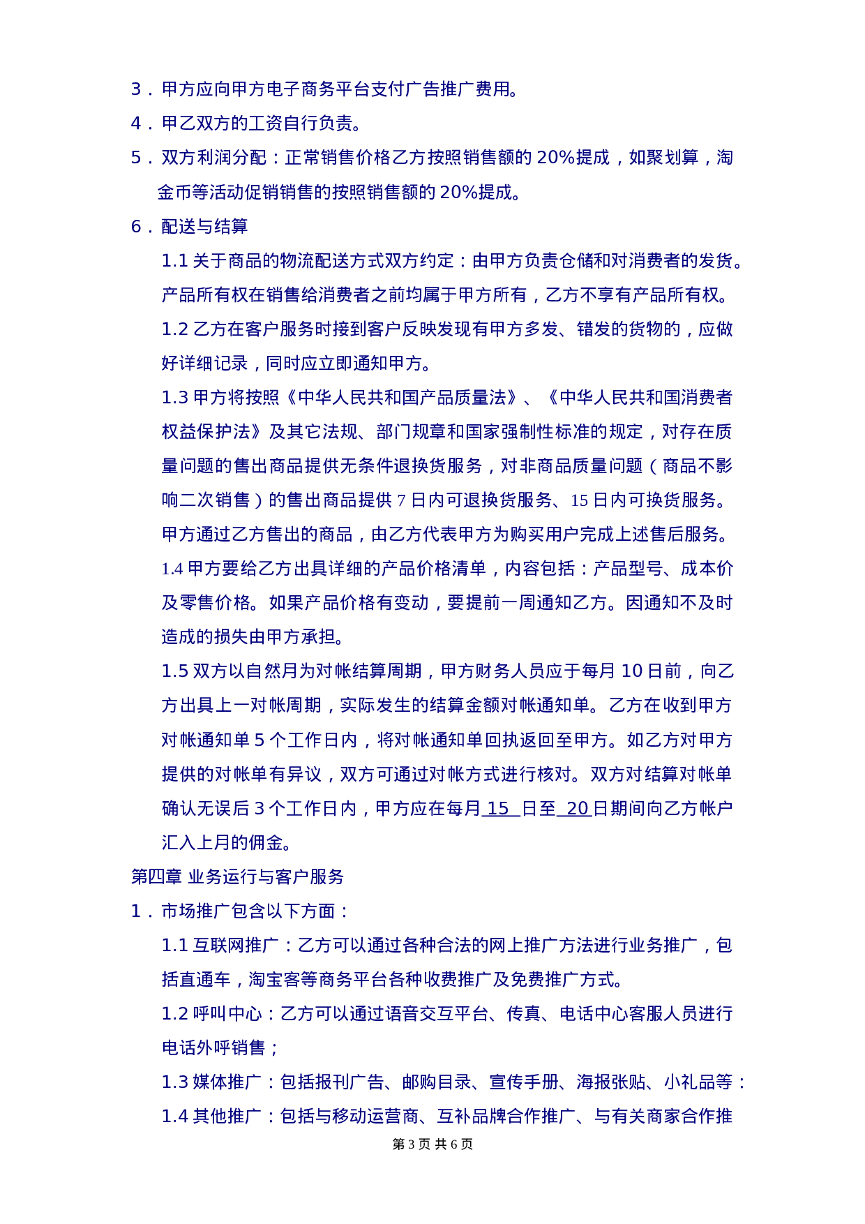 《电子商务运营合作协议合同》.doc 第3页