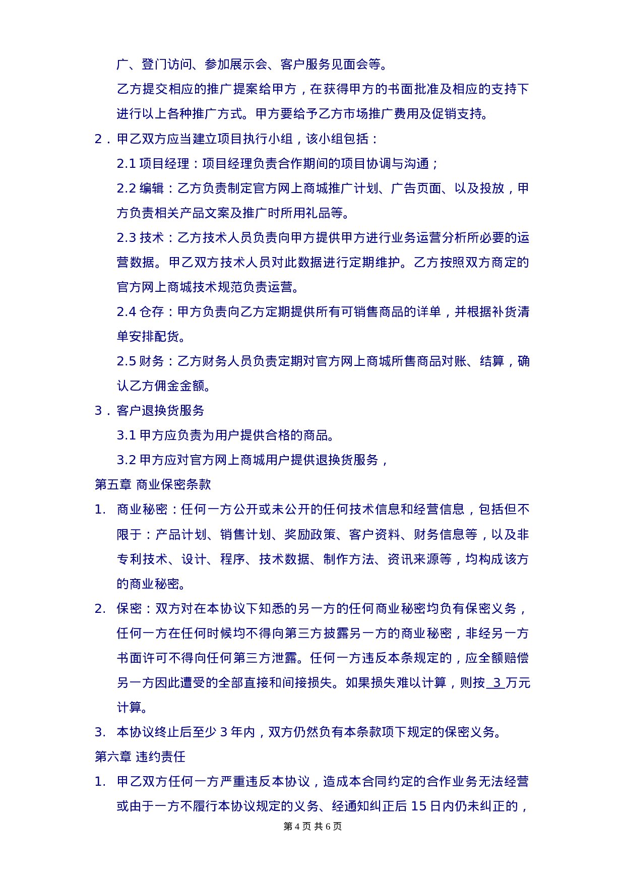 《电子商务运营合作协议合同》.doc 第4页