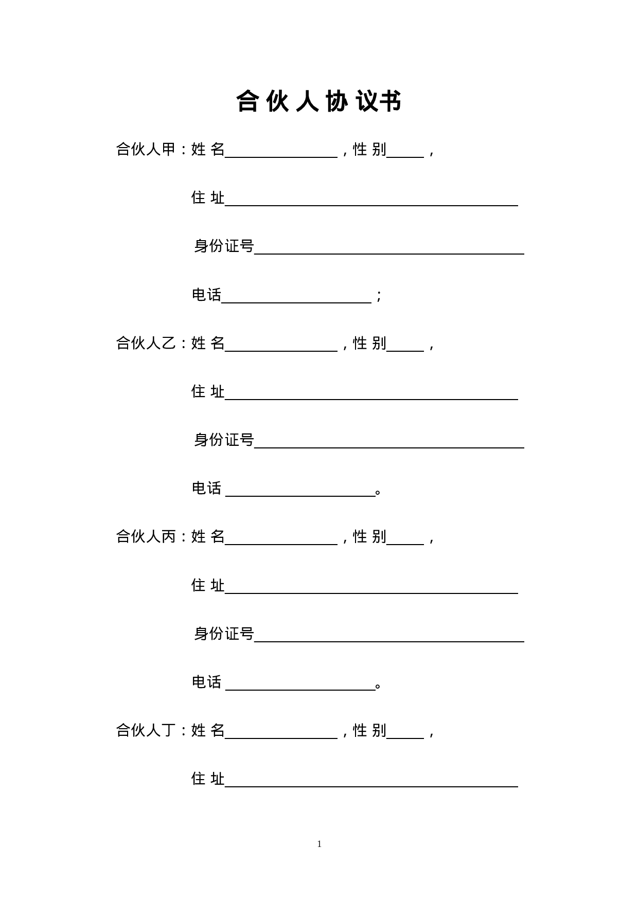 一般合伙人合作协议书.doc 第1页