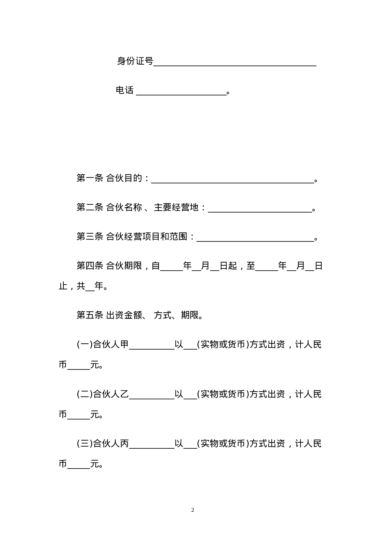 一般合伙人合作协议书.doc 第2页