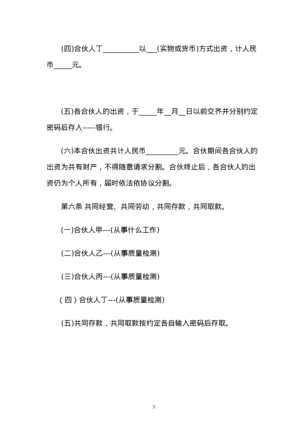 一般合伙人合作协议书.doc 第3页