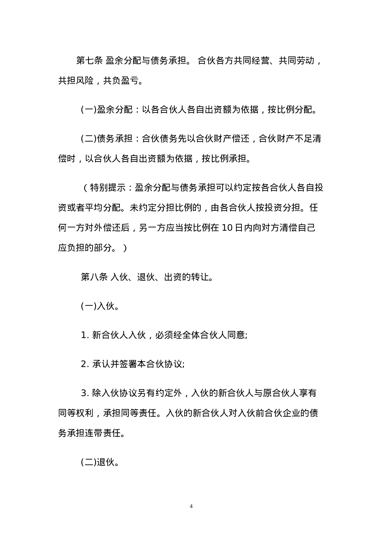 一般合伙人合作协议书.doc 第4页