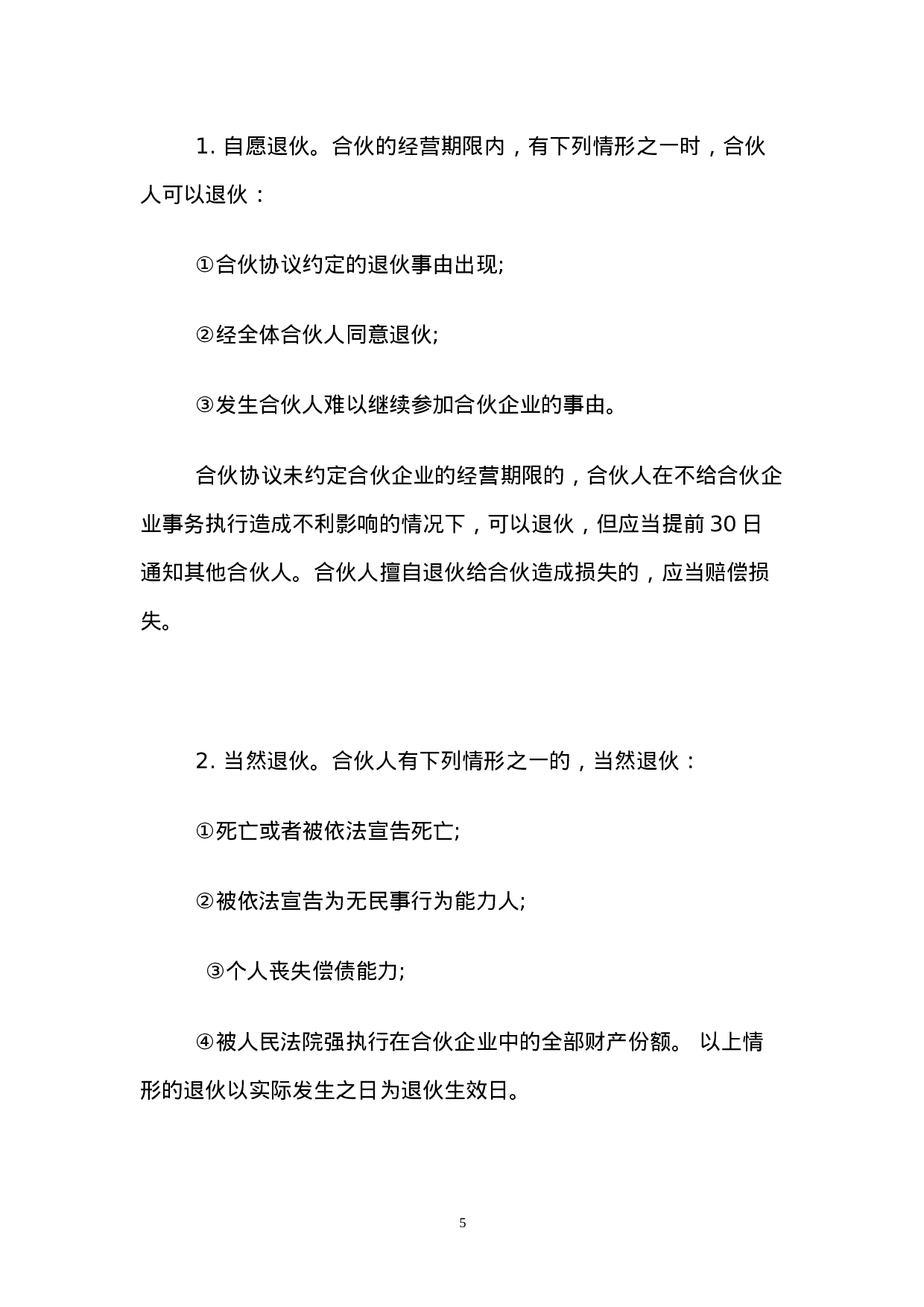 一般合伙人合作协议书.doc 第5页