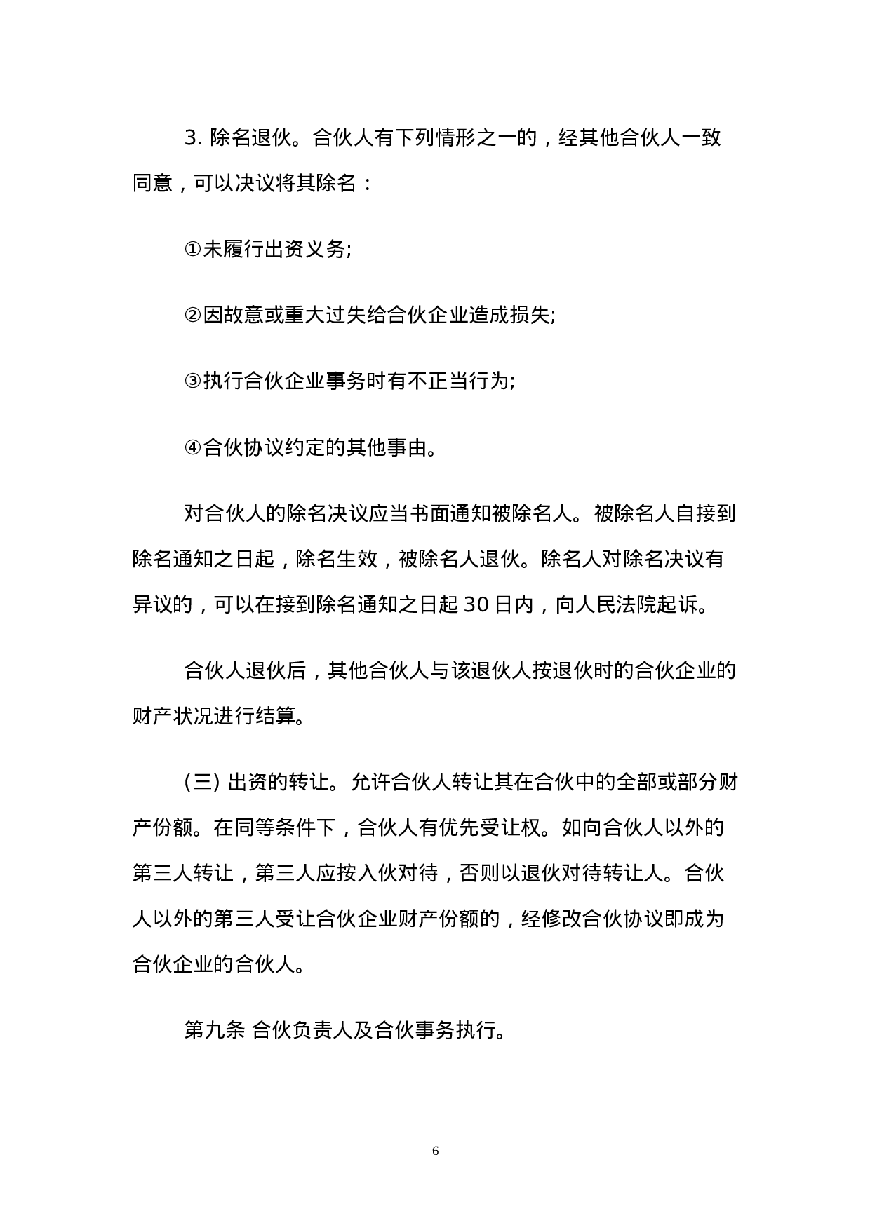 一般合伙人合作协议书.doc 第6页