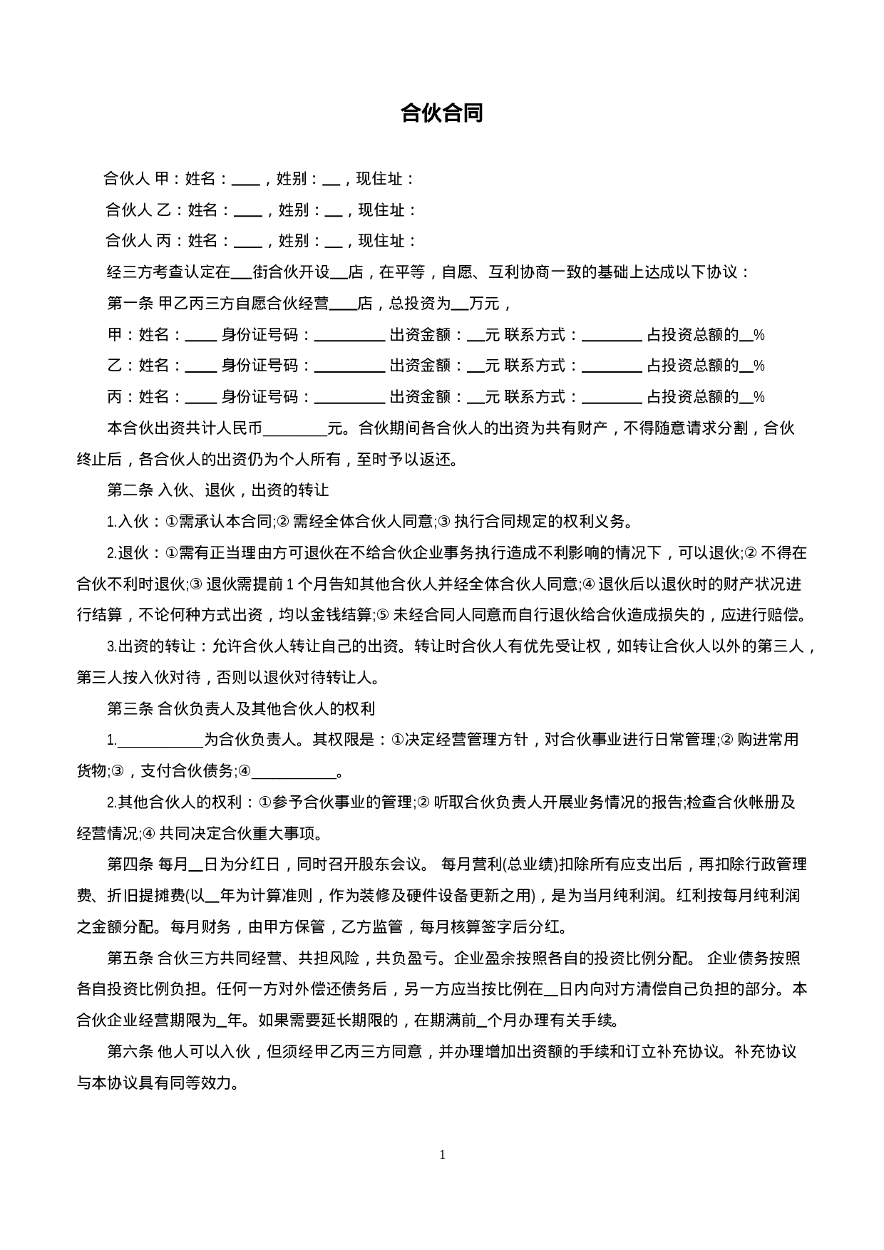 三人合伙开店合同.doc 第1页