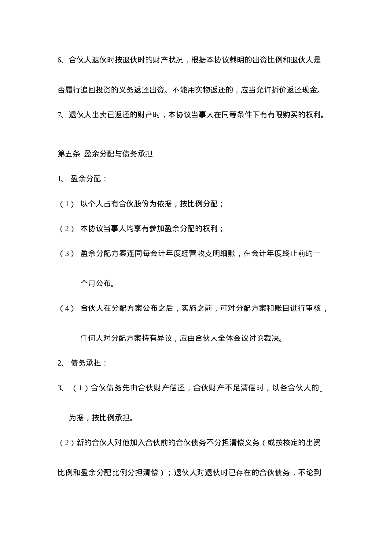 三人合伙经营协议书(1).doc 第3页