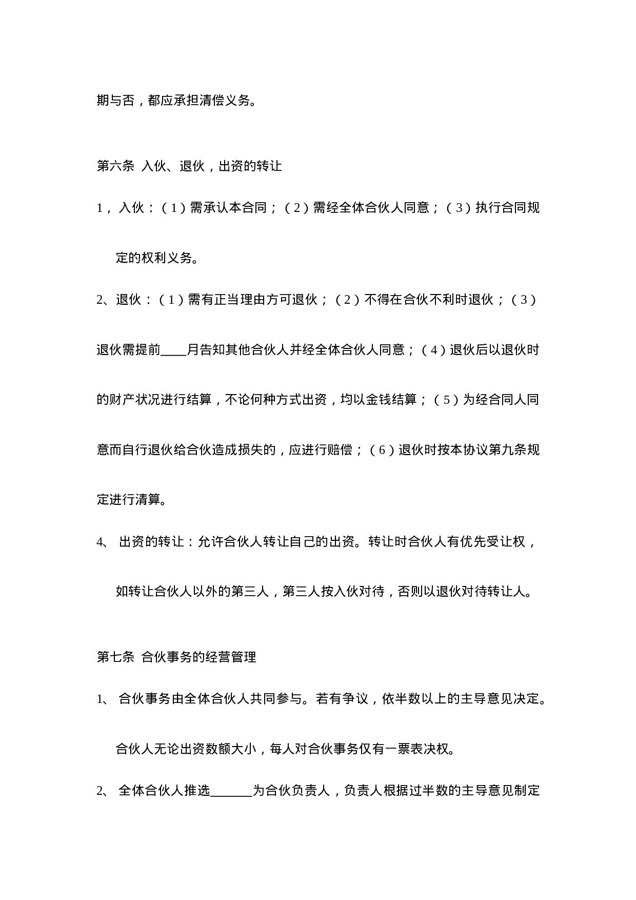 三人合伙经营协议书(1).doc 第4页